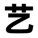 艺术字体生成