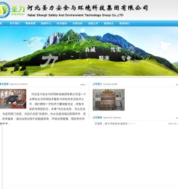 河北圣力安全与环境科技集团有限公司