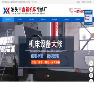 泊头市鑫新机床维修厂