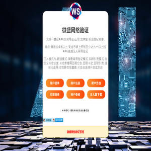 微盛网络验证