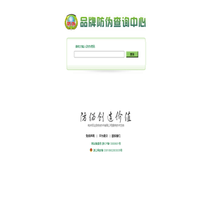 品牌防伪查询中心