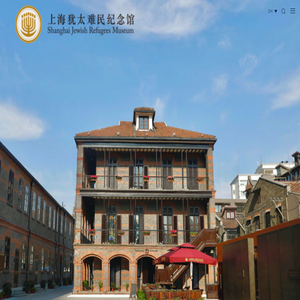 上海犹太难民纪念馆