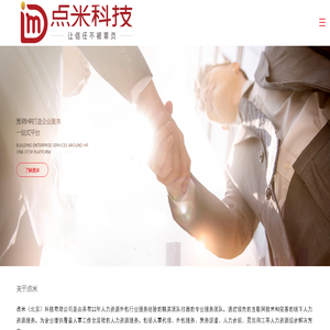北京点米科技一站式人力资源综合解决方案专家