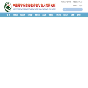 中国科学院古脊椎动物与古人类研究所