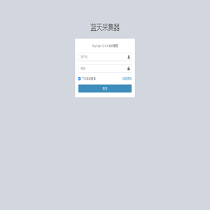 蓝天采集器后台管理