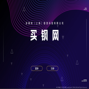 买钢网（上海）信息科技