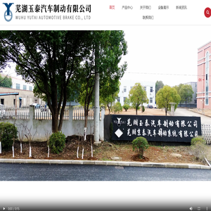 芜湖玉泰汽车制动有限公司